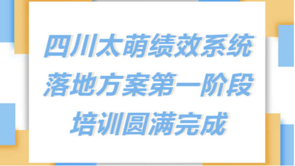 太萌資訊丨四川太萌新績效考核系統落地方案第一階段培訓圓滿完成