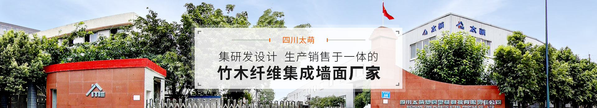 四川太萌,集研發設計生產銷售于一體的竹木纖維集成墻面廠家