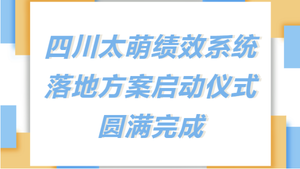 太萌資訊丨四川太萌召開新績效考核系統落地方案啟動儀式