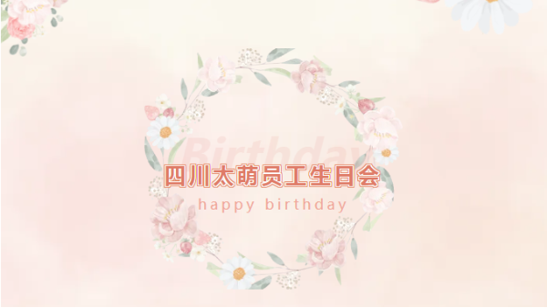 四川太萌員工生日會(huì)：溫馨時(shí)光，共慶生辰