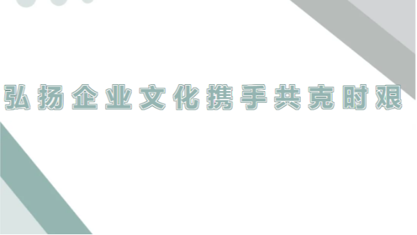 四川太萌：弘揚企業精神，調整心態迎挑戰